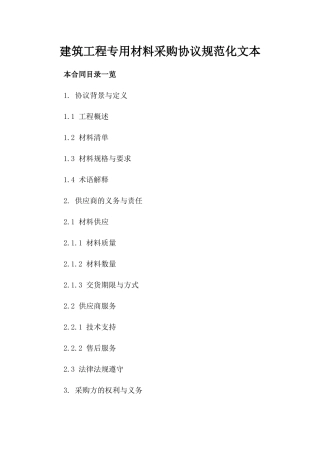 建筑工程专用材料采购协议规范化文本