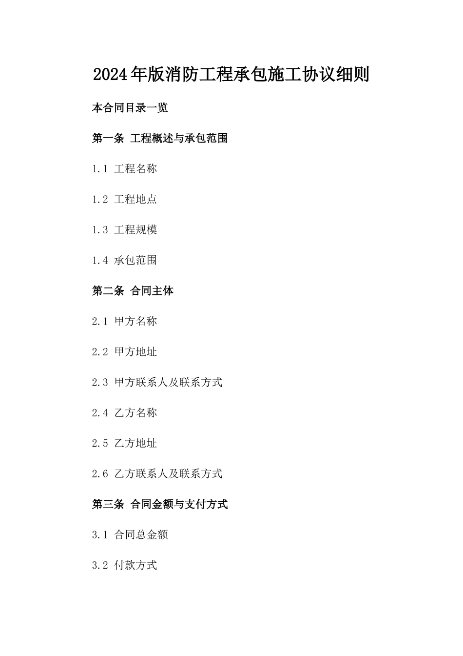 2024年版消防工程承包施工协议细则_第1页