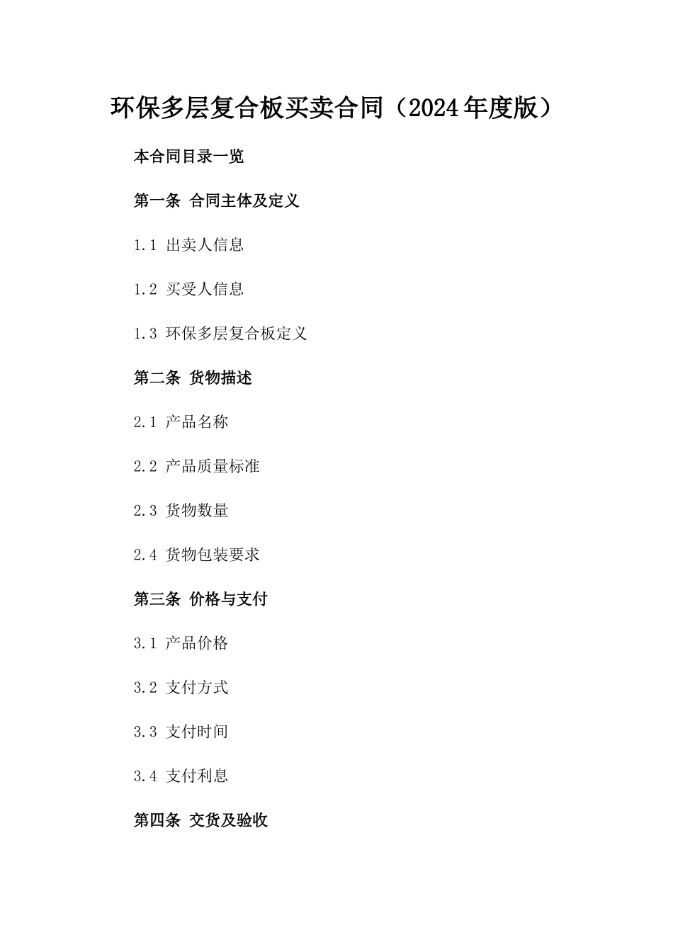环保多层复合板买卖合同（2024年度版）_第1页