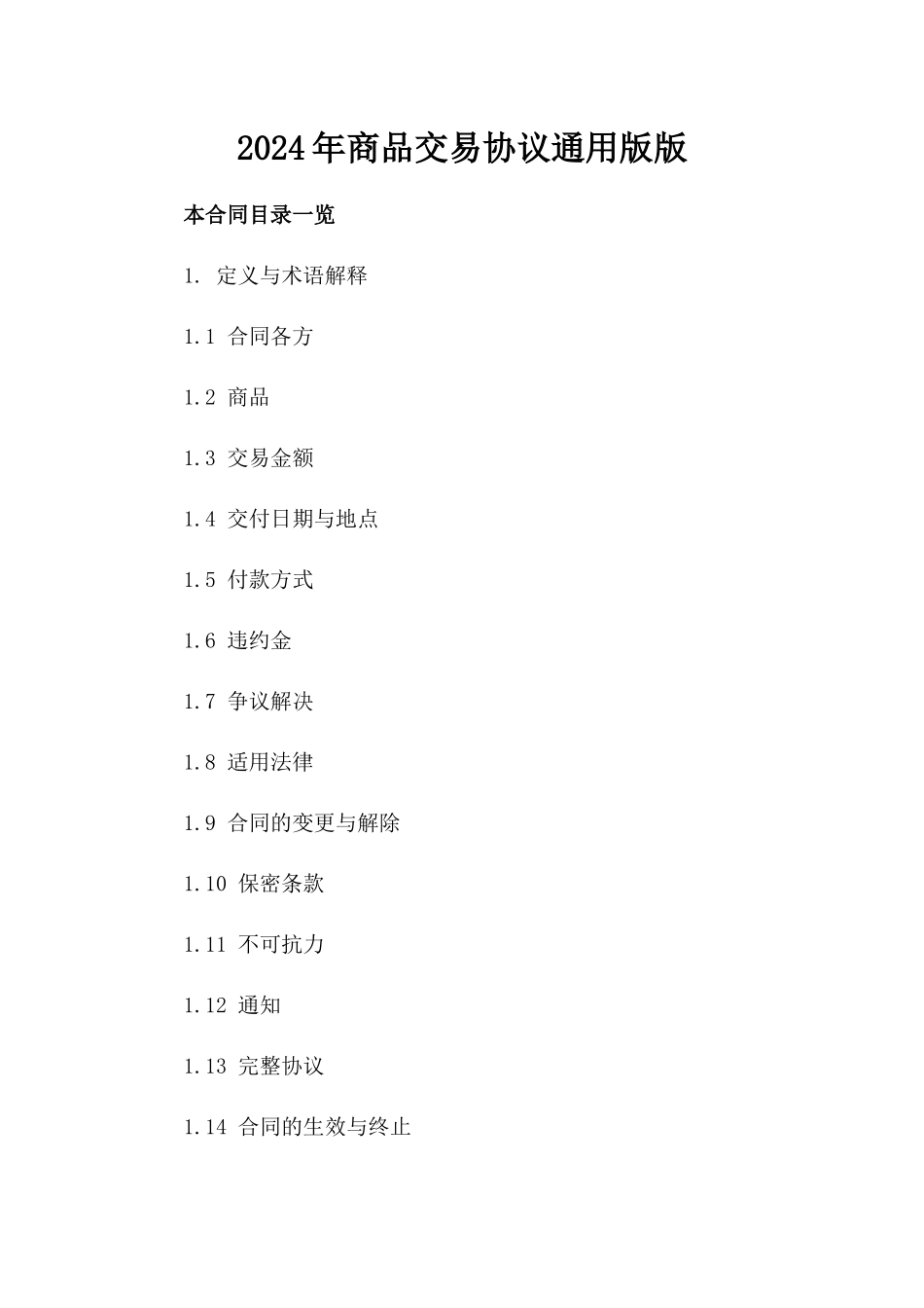 2024年商品交易协议通用版版_第2页