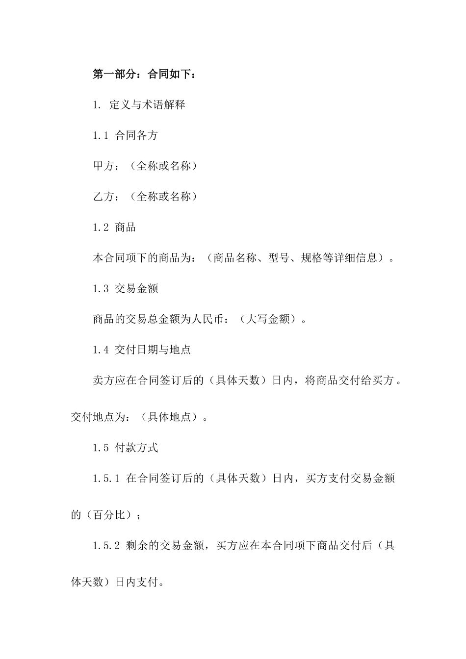 2024年商品交易协议通用版版_第3页