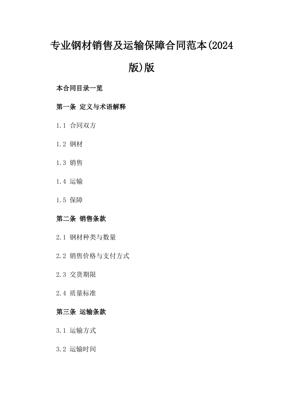 专业钢材销售及运输保障合同范本(2024版)版_第2页