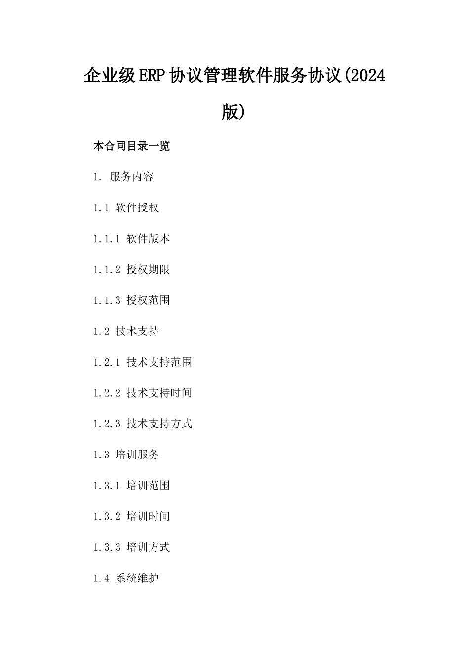 企业级ERP协议管理软件服务协议(2024版)_第1页