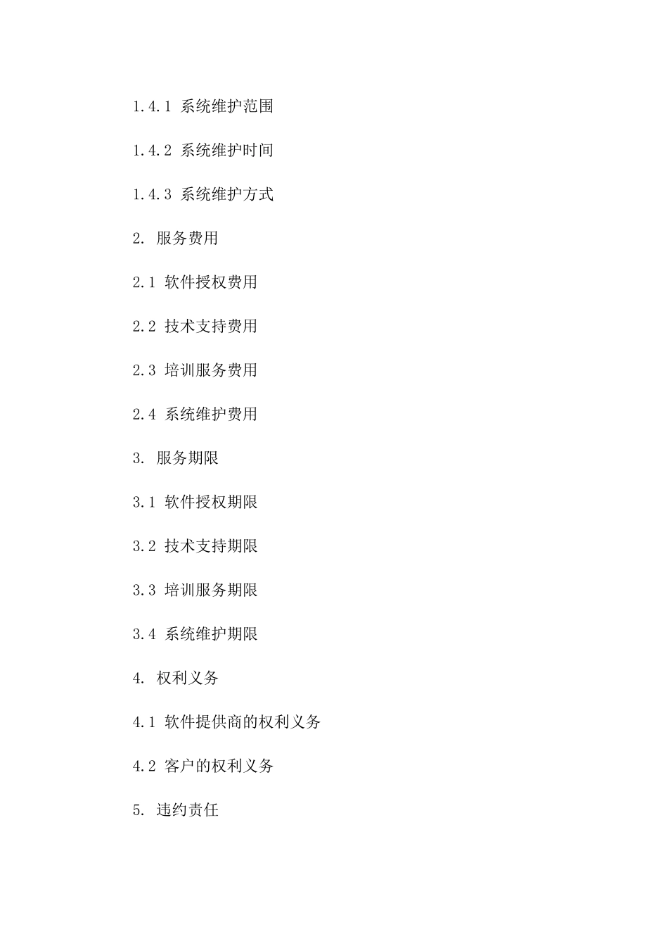 企业级ERP协议管理软件服务协议(2024版)_第2页