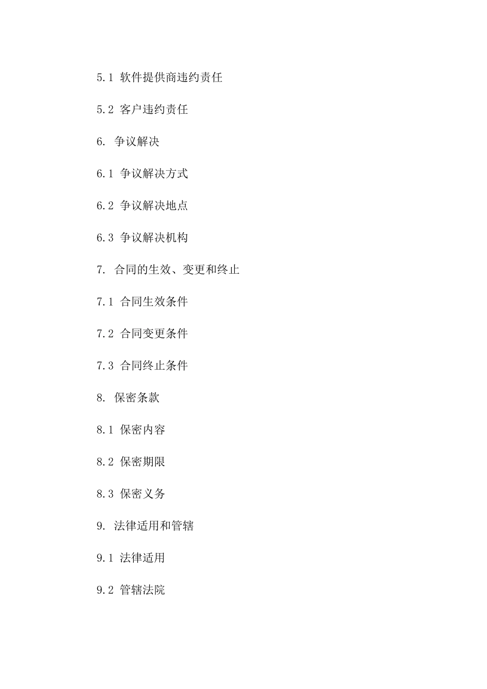 企业级ERP协议管理软件服务协议(2024版)_第3页