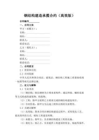 钢结构建造承揽合约（高效版）