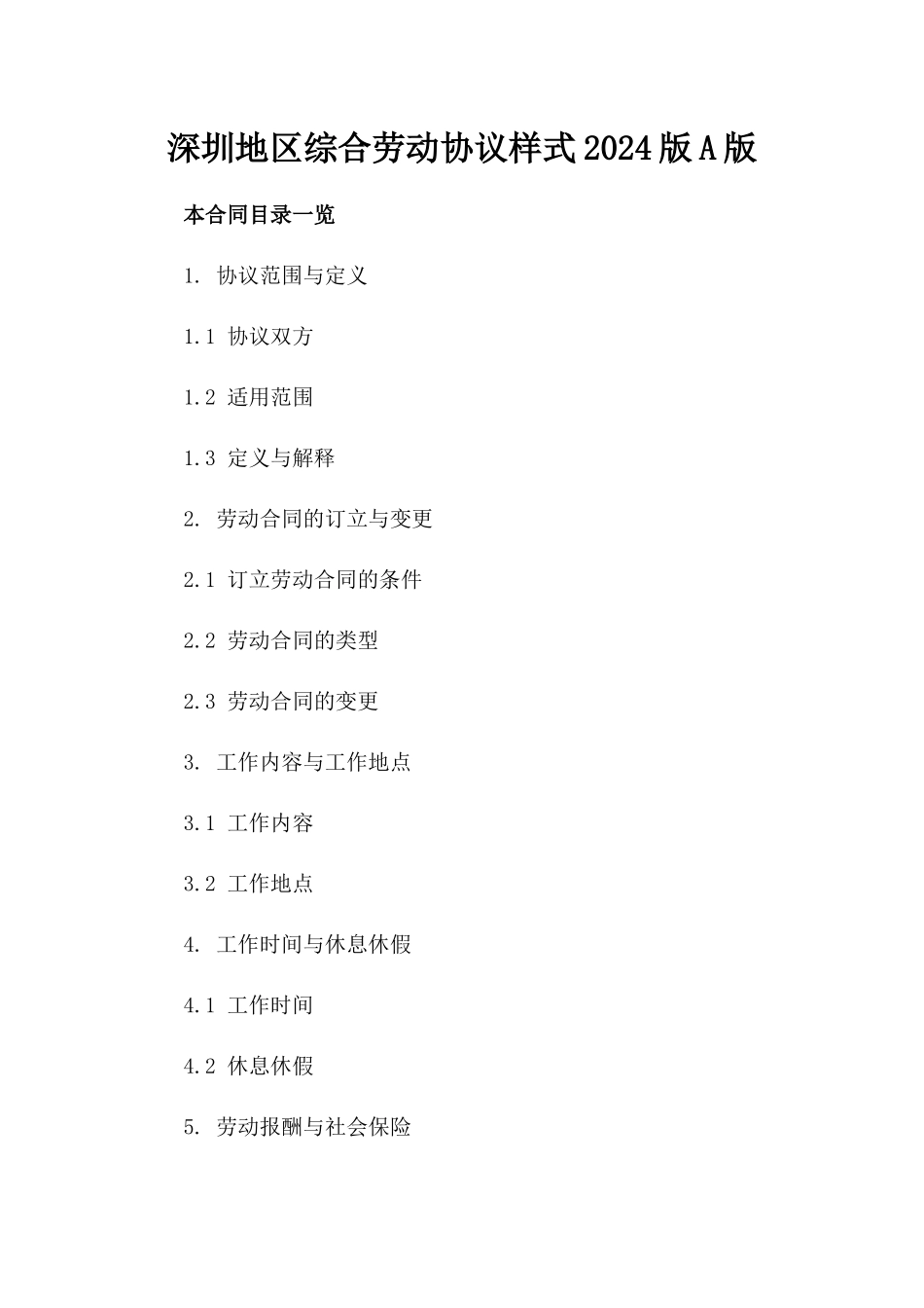 深圳地区综合劳动协议样式2024版A版_第2页