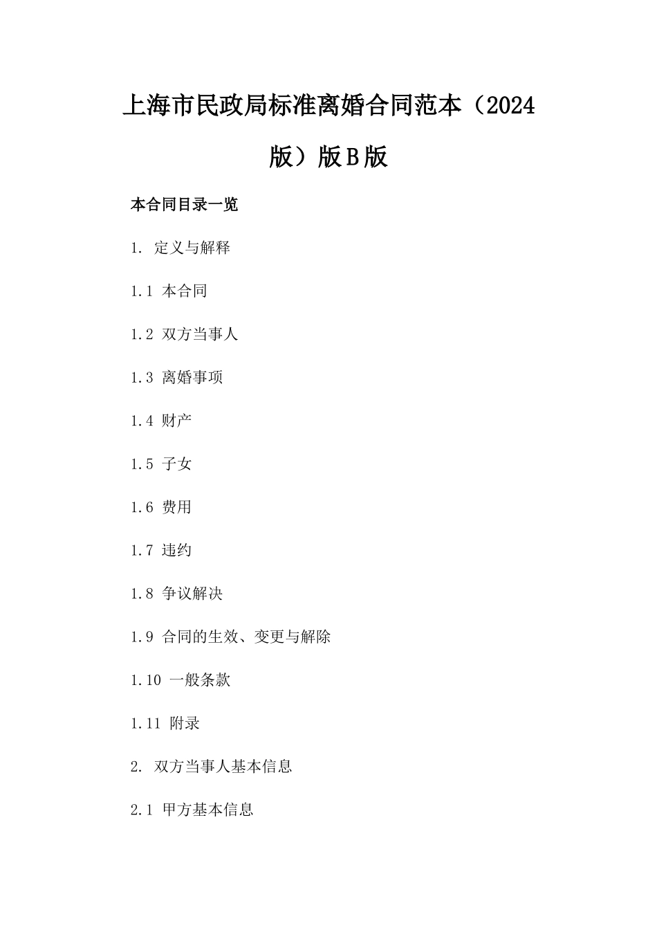上海市民政局标准离婚合同范本（2024版）版B版_第2页