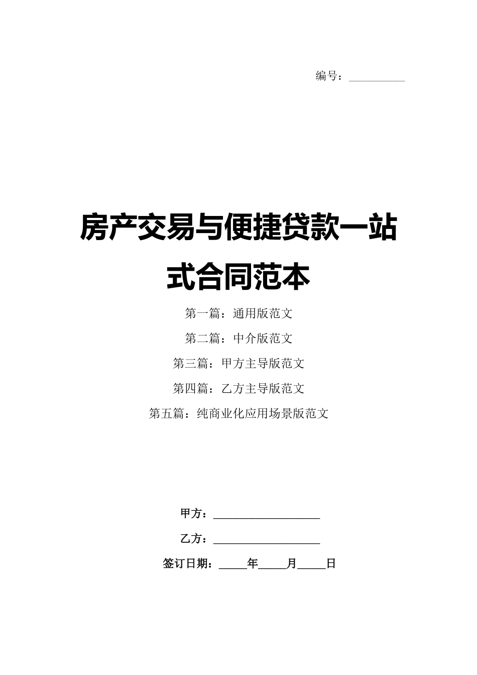 房产交易与便捷贷款一站式合同范本_第1页