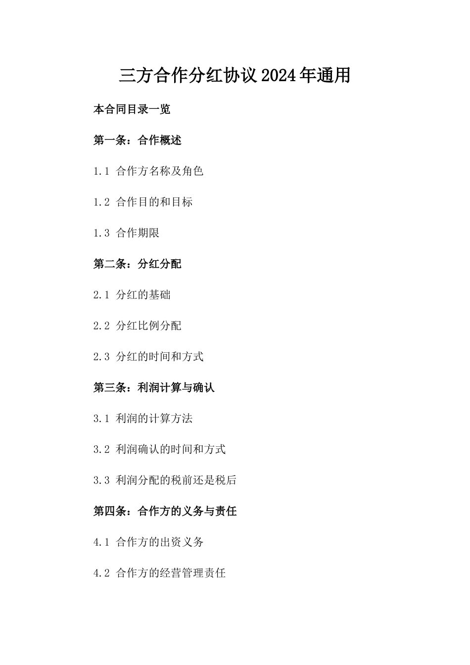 三方合作分红协议2024年通用_第2页