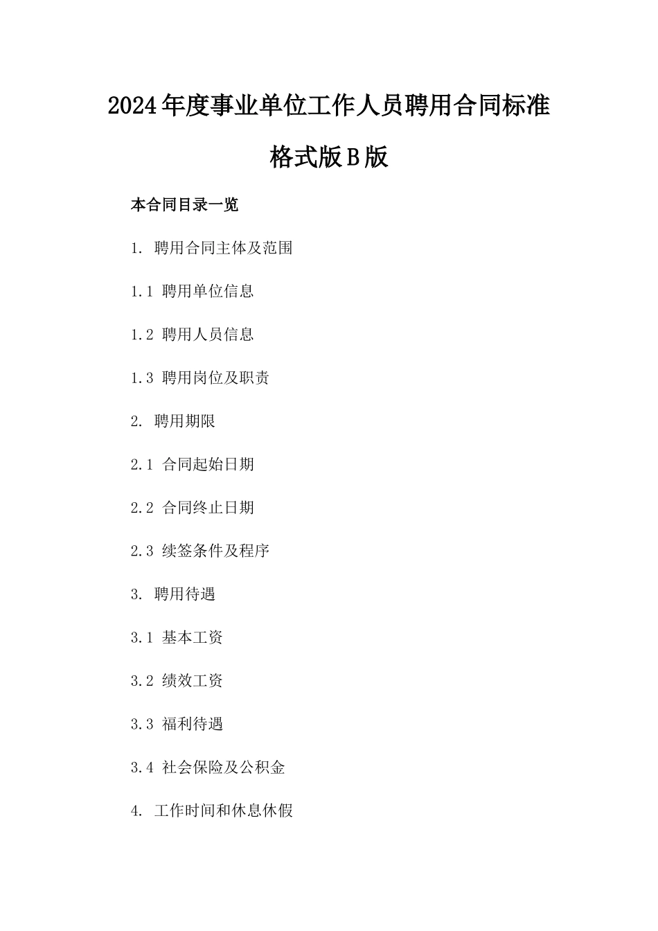 2024年度事业单位工作人员聘用合同标准格式版B版_第2页
