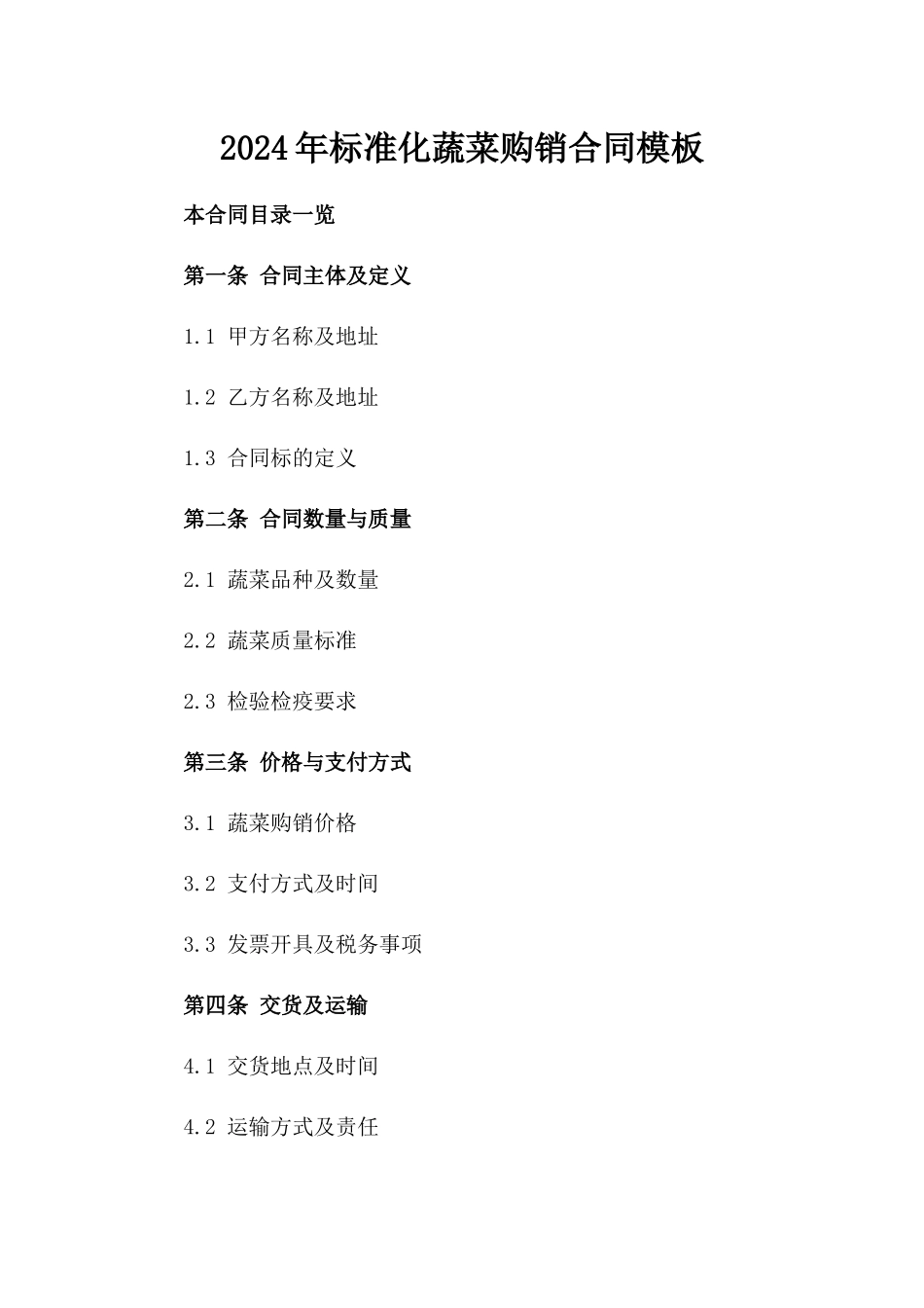 2024年标准化蔬菜购销合同模板_第1页