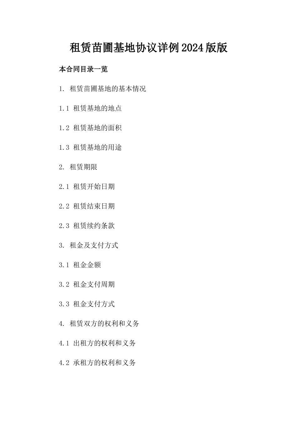 租赁苗圃基地协议详例2024版版_第2页