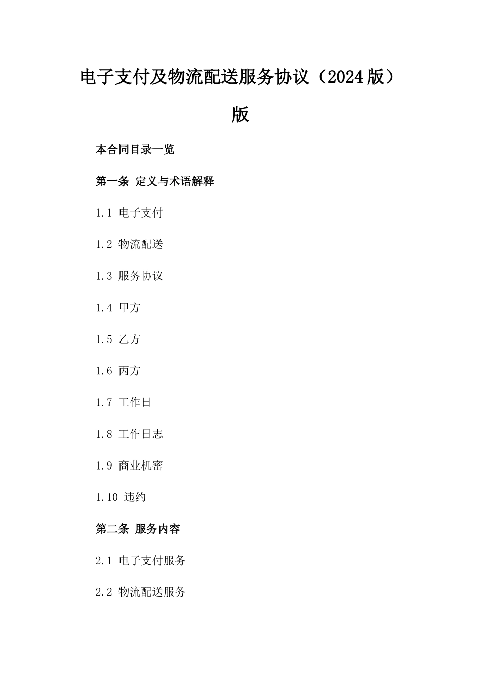 电子支付及物流配送服务协议（2024版）版_第2页