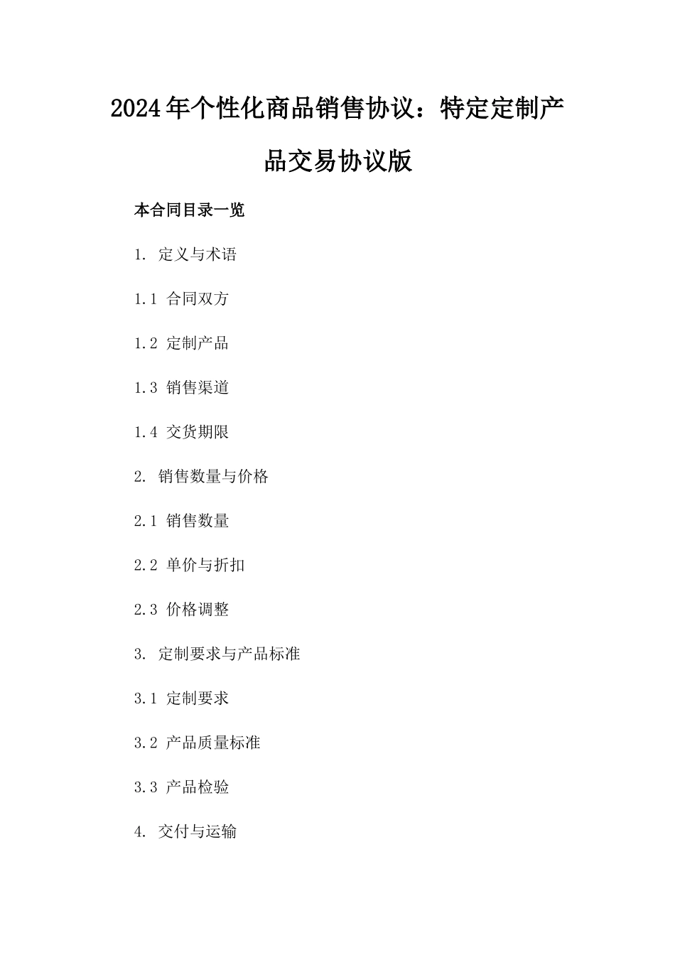 2024年个性化商品销售协议：特定定制产品交易协议版_第2页