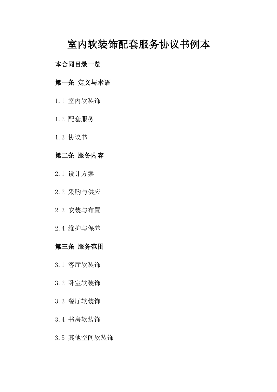 室内软装饰配套服务协议书例本_第1页
