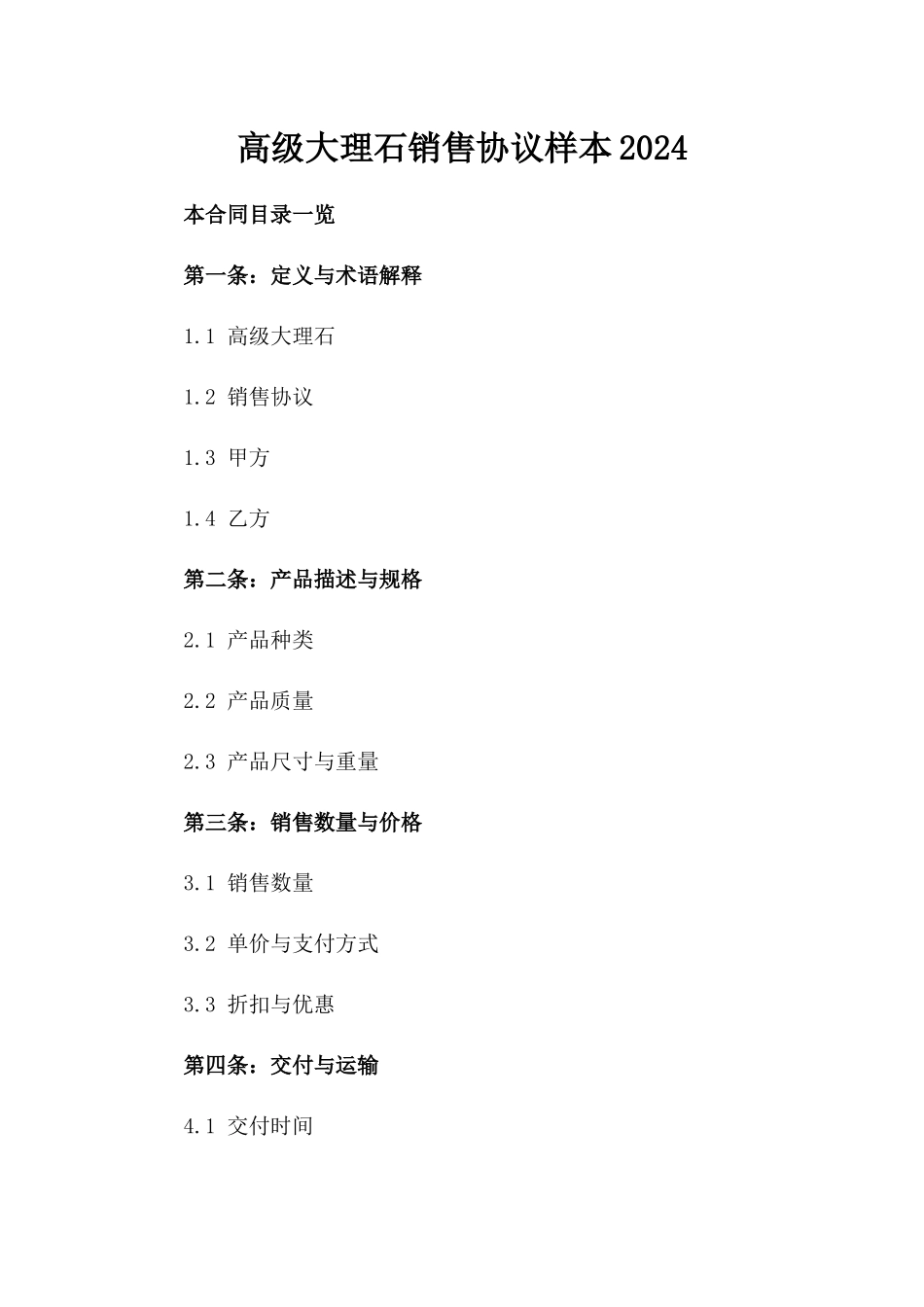 高级大理石销售协议样本2024_第1页