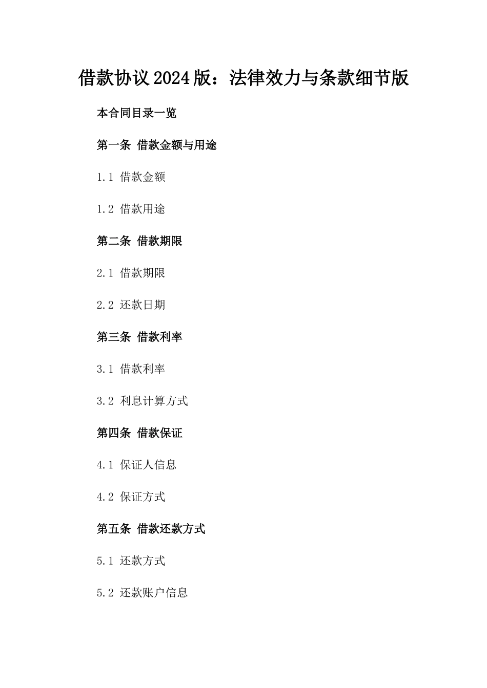 借款协议2024版：法律效力与条款细节版_第2页