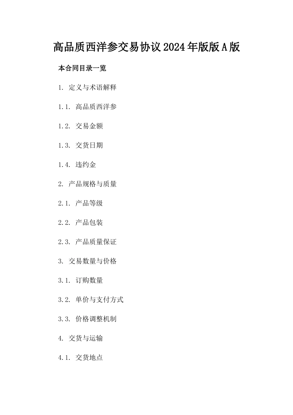高品质西洋参交易协议2024年版版A版_第2页