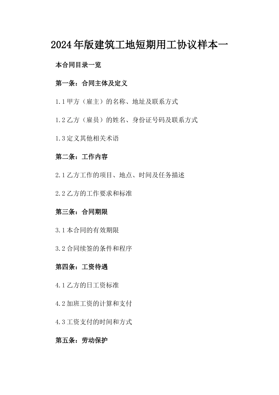 2024年版建筑工地短期用工协议样本一_第2页