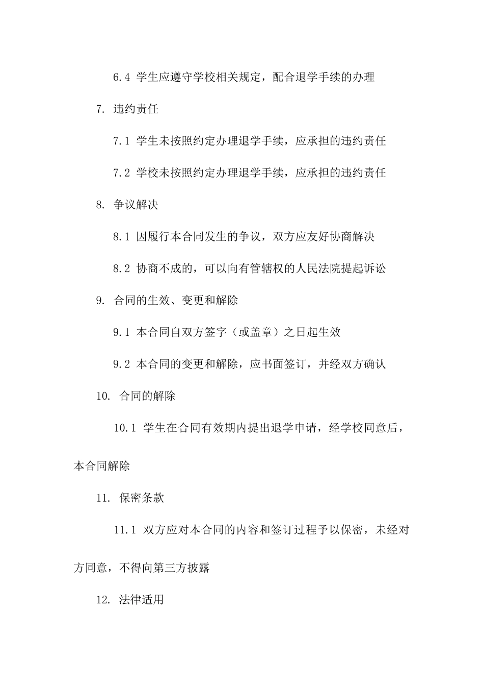 基于诚信原则的学生退学合同书(2024年版)_第3页