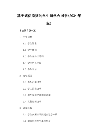 基于诚信原则的学生退学合同书(2024年版)