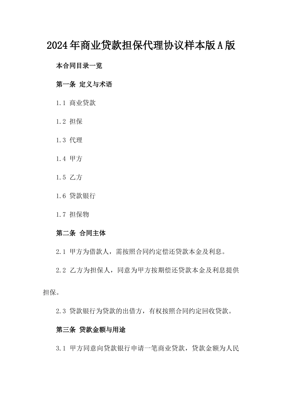 2024年商业贷款担保代理协议样本版A版_第2页