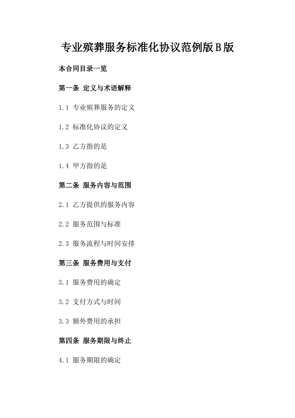 专业殡葬服务标准化协议范例版B版_第2页