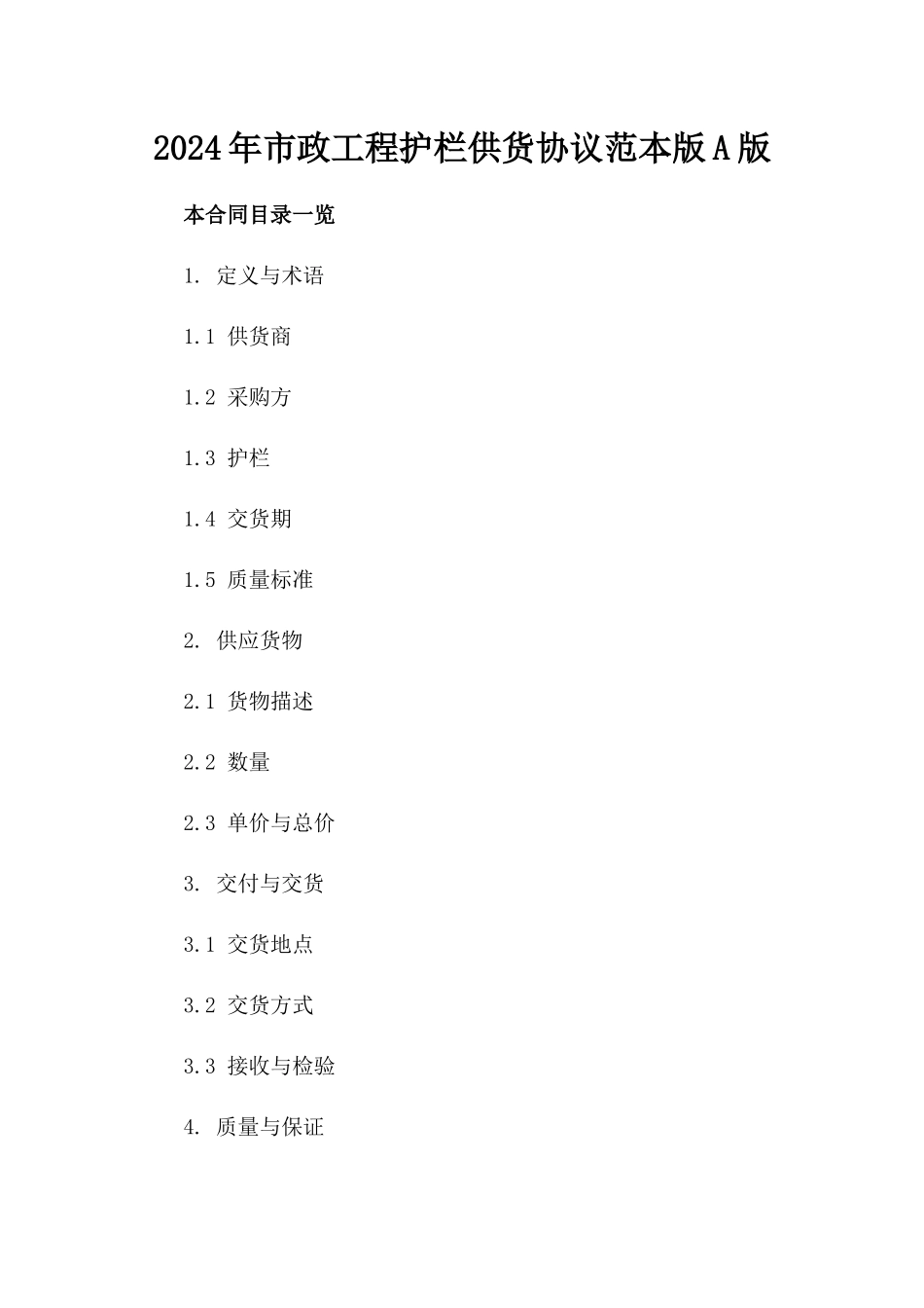 2024年市政工程护栏供货协议范本版A版_第2页