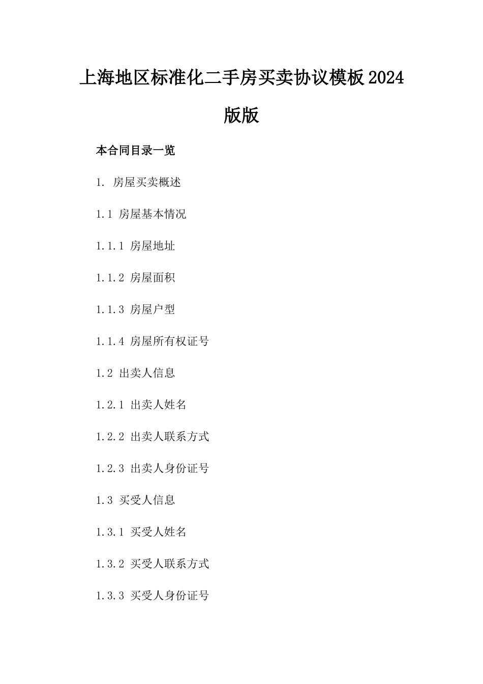 上海地区标准化二手房买卖协议模板2024版版_第2页