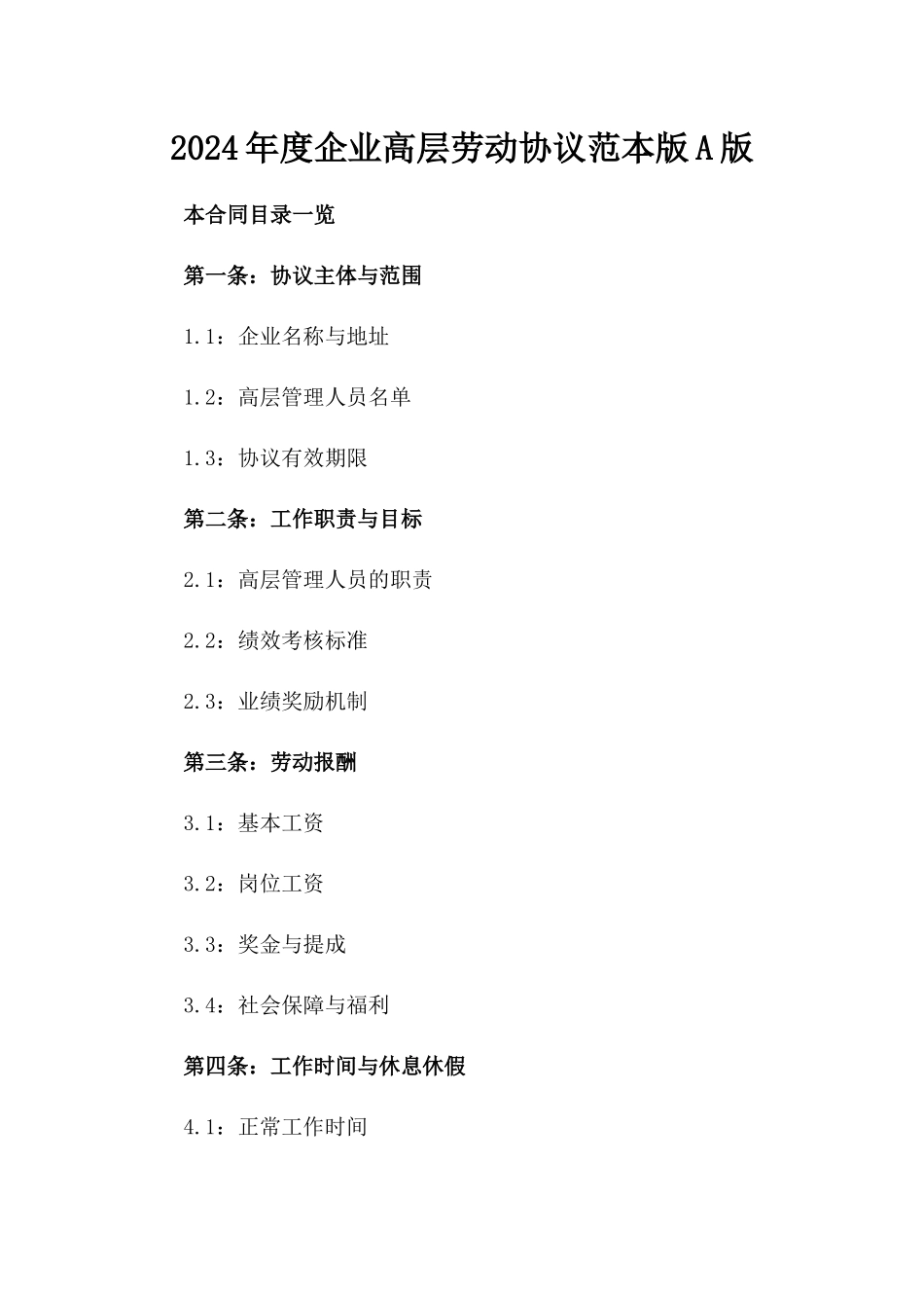 2024年度企业高层劳动协议范本版A版_第2页