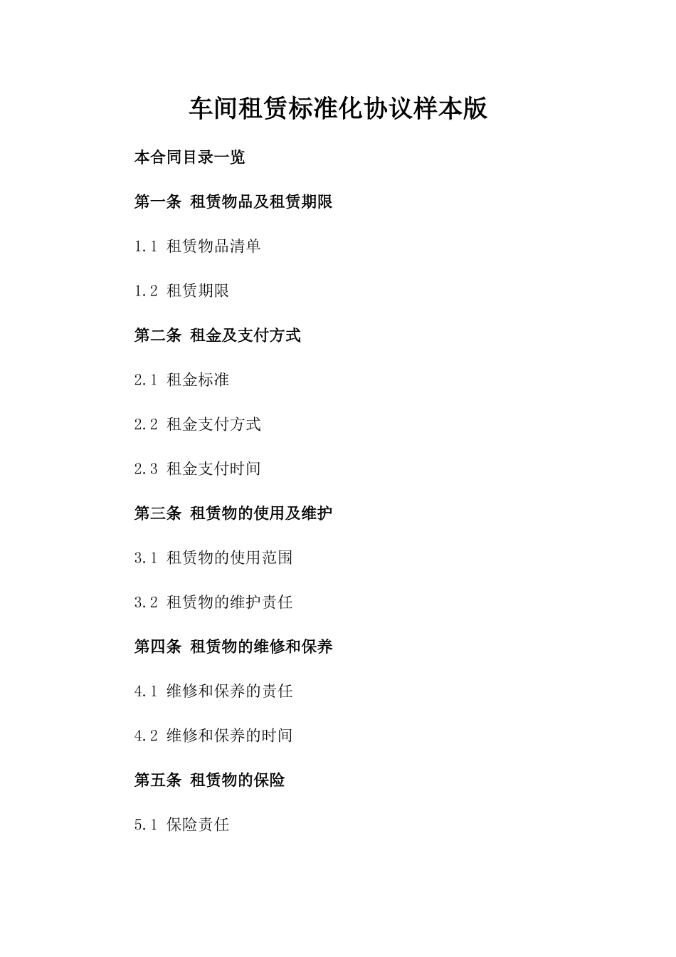 车间租赁标准化协议样本版_第2页