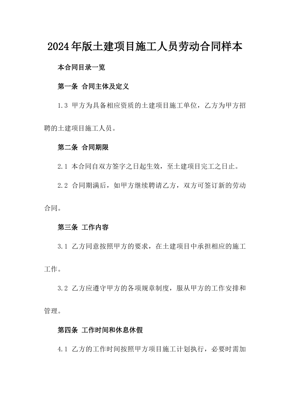 2024年版土建项目施工人员劳动合同样本_第1页