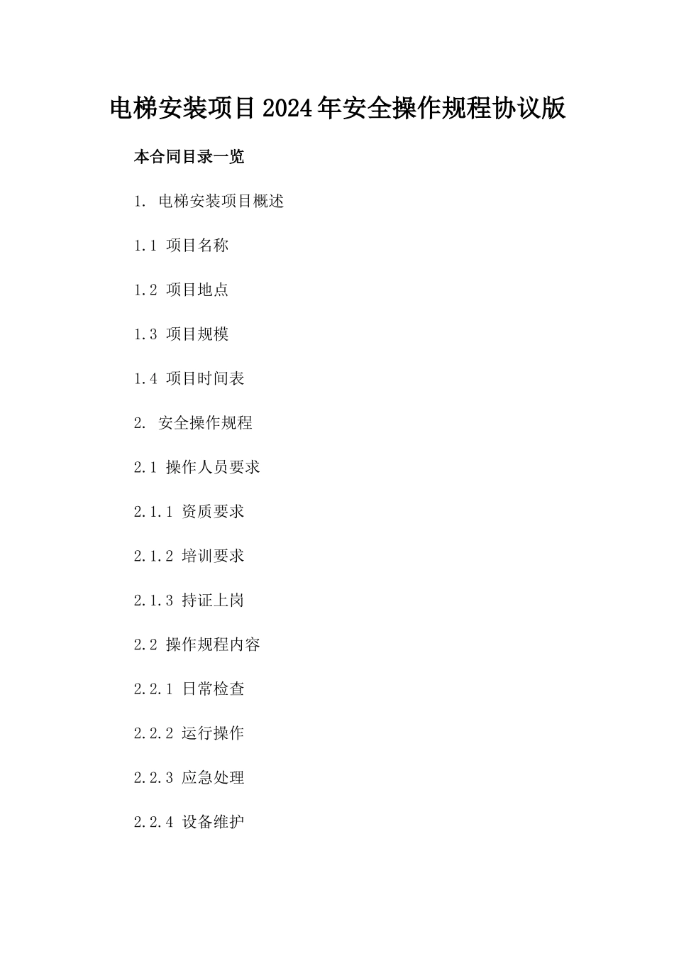 电梯安装项目2024年安全操作规程协议版_第2页