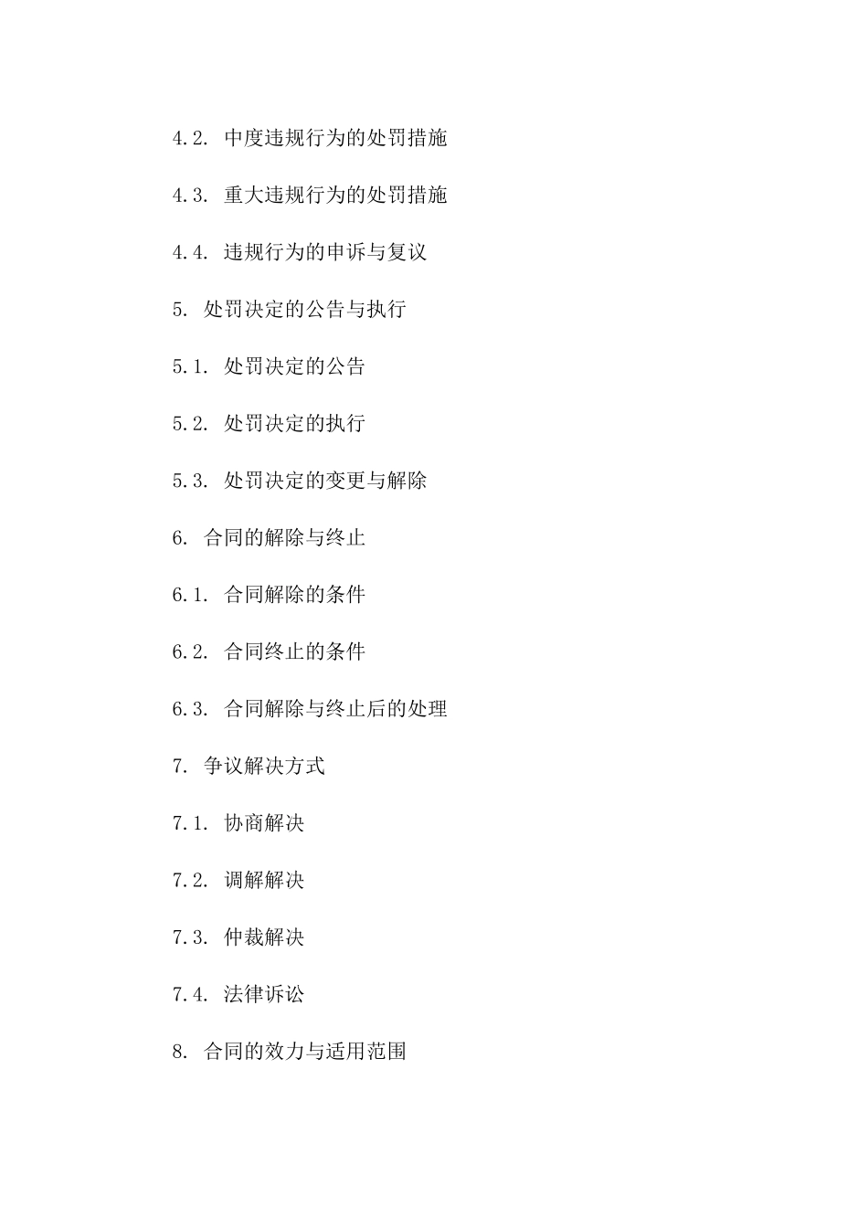 2024年通用版违规行为处罚合同书一_第3页