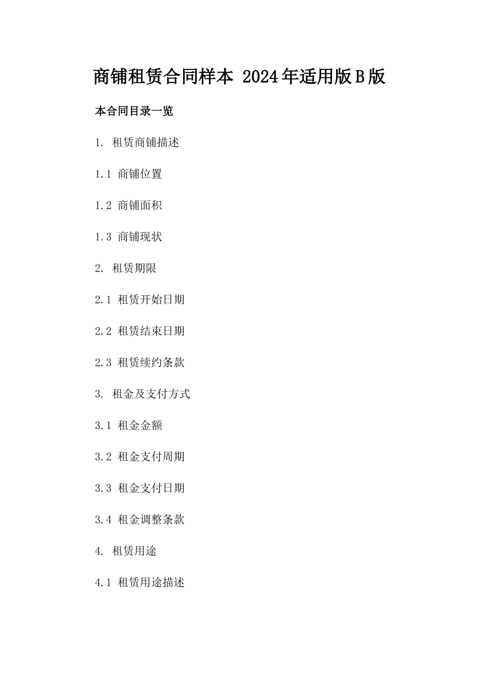 商铺租赁合同样本 2024年适用版B版_第2页
