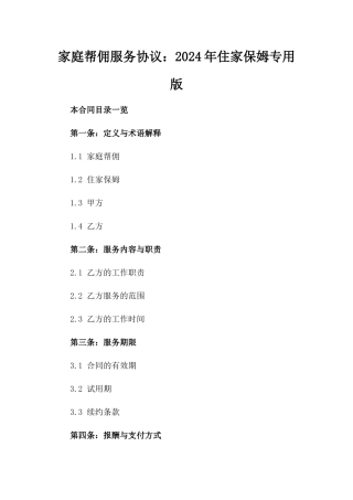 家庭帮佣服务协议：2024年住家保姆专用版