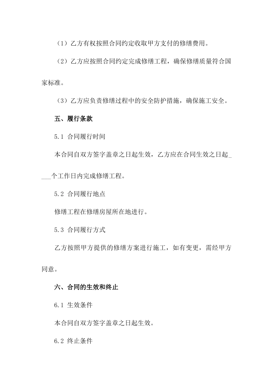 房屋修缮详细合同范本_第3页