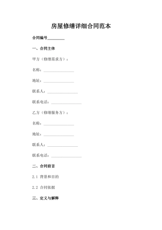 房屋修缮详细合同范本