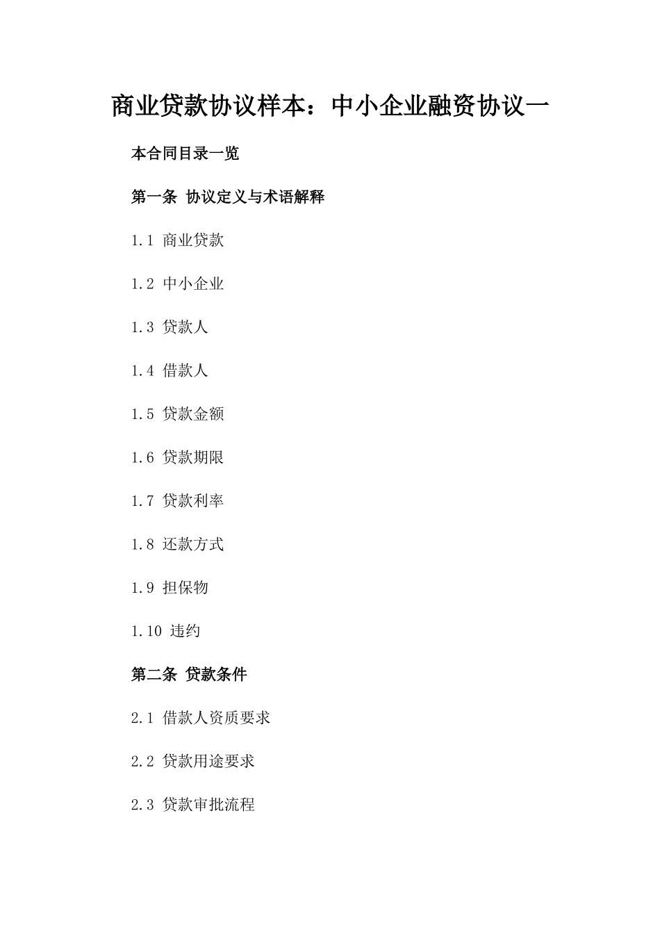 商业贷款协议样本：中小企业融资协议一_第2页