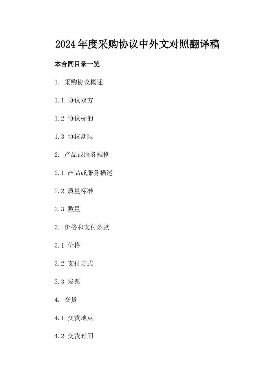 2024年度采购协议中外文对照翻译稿_第1页