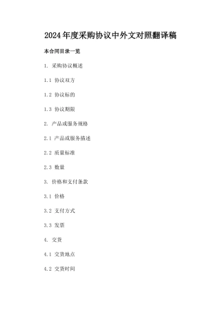 2024年度采购协议中外文对照翻译稿