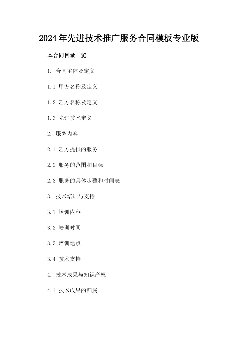 2024年先进技术推广服务合同模板专业版_第1页