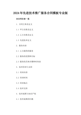 2024年先进技术推广服务合同模板专业版