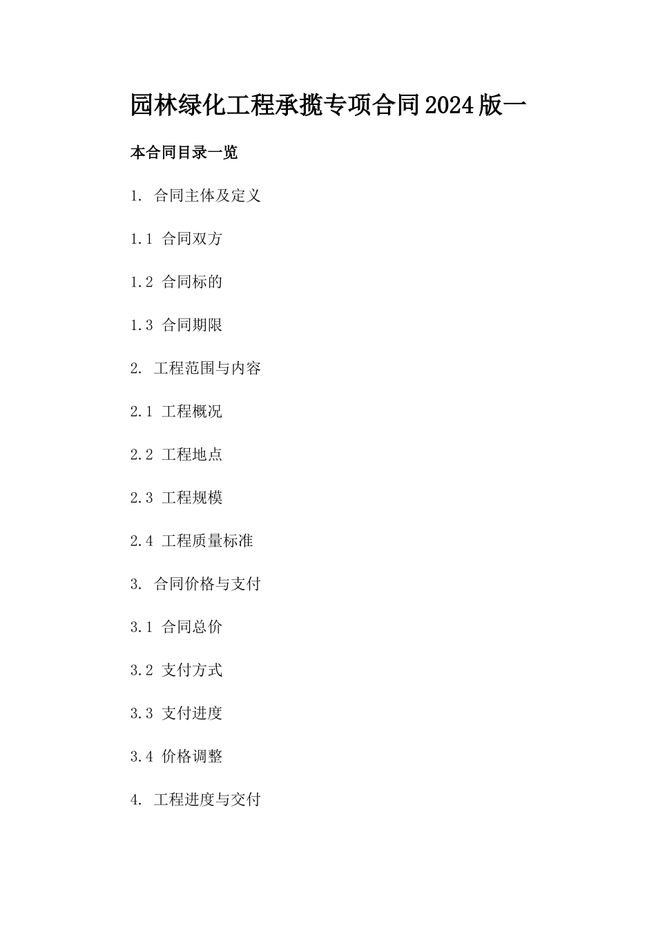 园林绿化工程承揽专项合同2024版一_第2页