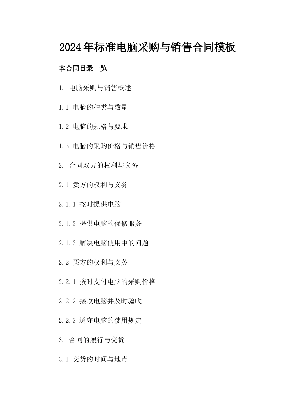 2024年标准电脑采购与销售合同模板_第1页