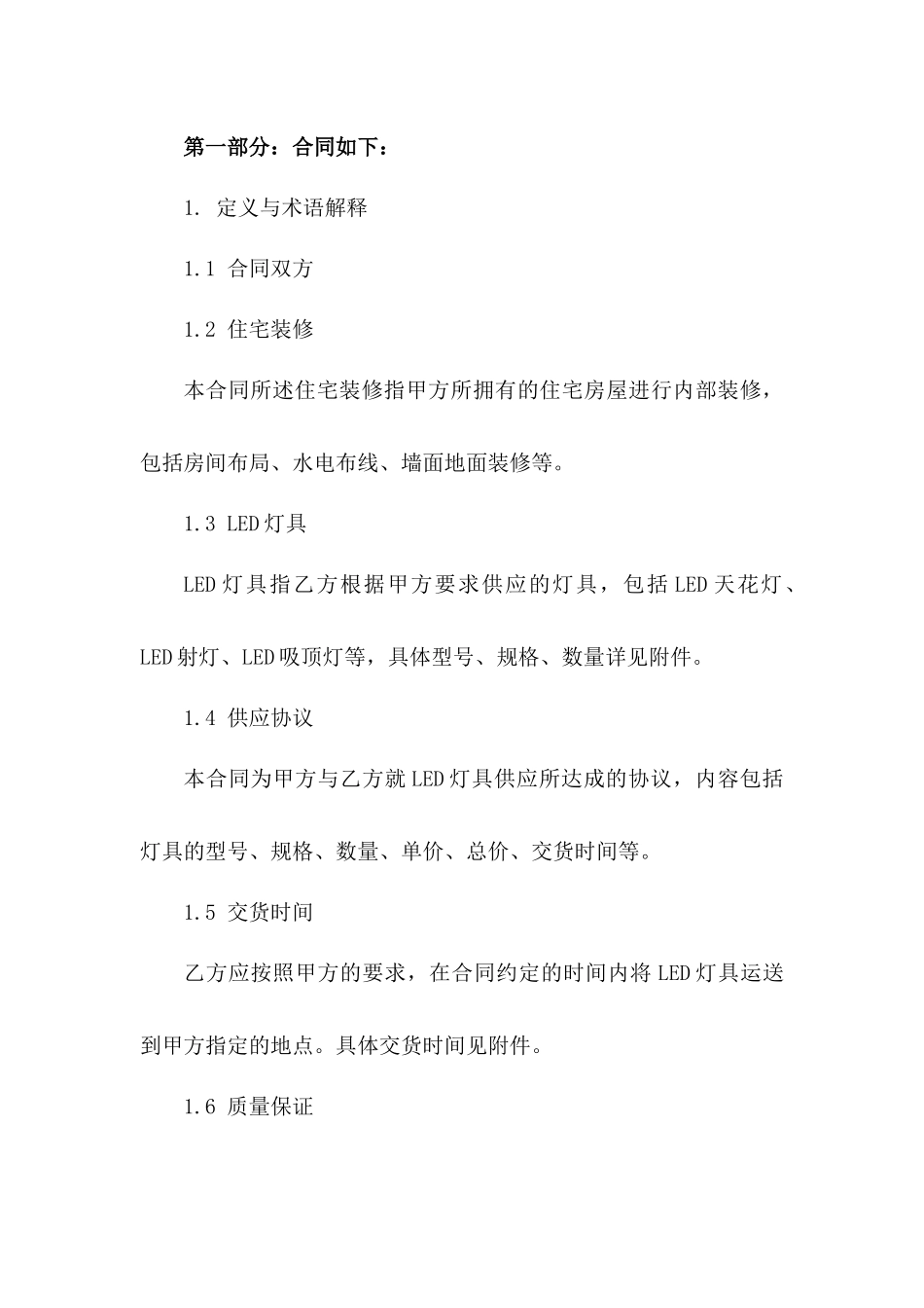 住宅装修LED灯具供应协议范例版A版_第3页