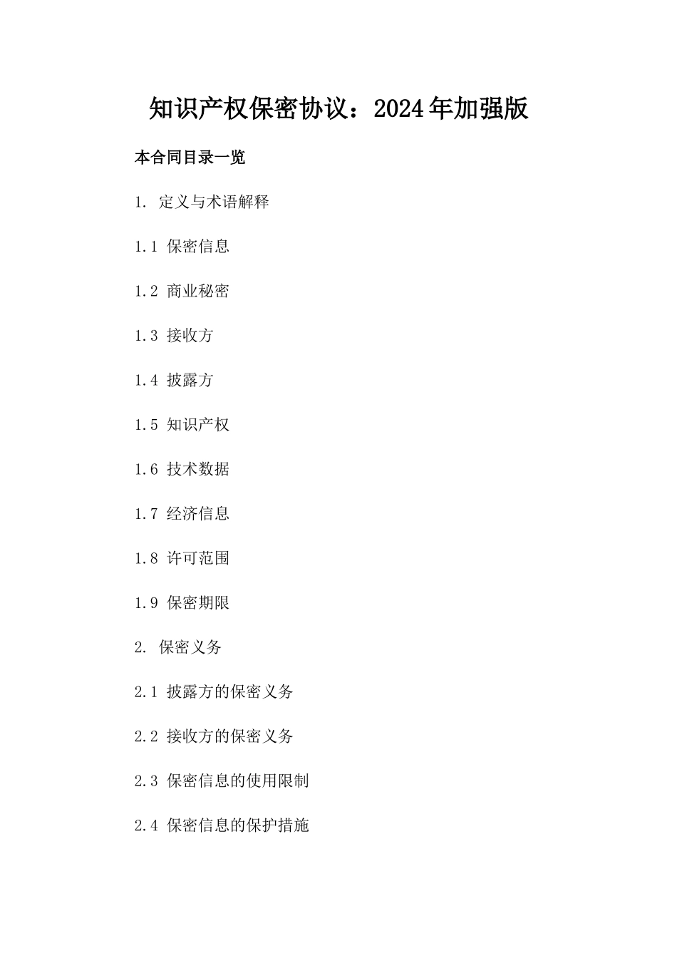 知识产权保密协议：2024年加强版_第2页