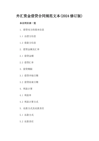 外汇资金借贷合同规范文本(2024修订版)