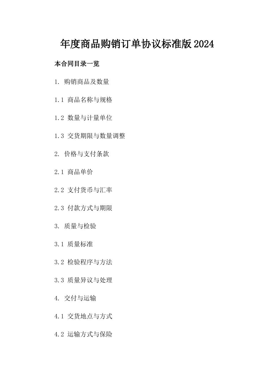 年度商品购销订单协议标准版2024_第2页